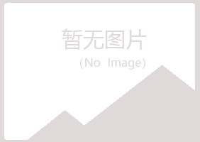 绛县冰夏建筑有限公司